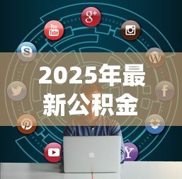 2025年最新公积金贷款步骤：申请公积金贷款需要哪些具体流程