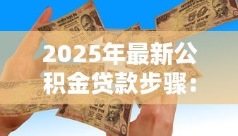 2025年最新公积金贷款步骤：申请公积金贷款需要哪些具体流程