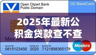 2025年最新公积金贷款查不查征信：公积金贷款审批查信用记录吗