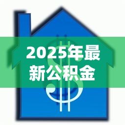 2025年最新公积金贷款查不查征信：公积金贷款审批查信用记录吗