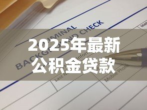 2025年最新公积金贷款查询：如何查看公积金贷款额度