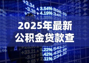 2025年最新公积金贷款查询电话：如何拨打公积金贷款咨询热线