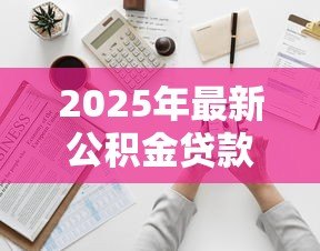 2025年最新公积金贷款查询电话：如何拨打公积金贷款咨询热线