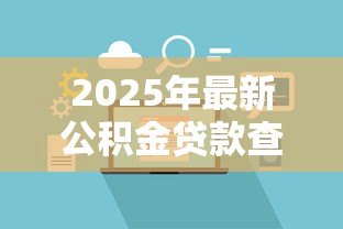 2025年最新公积金贷款查征信吗:公积金贷款需审核征信报告吗 2025年最新公积金贷款查征信吗:公积金贷款需审核征信报告吗