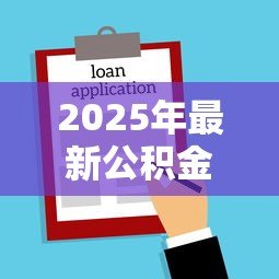 2025年最新公积金贷款程序和审批时间：公积金贷款审批流程耗时多久