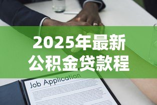 2025年最新公积金贷款程序和审批时间：公积金贷款审批流程耗时多久