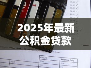 2025年最新公积金贷款打到谁的账户:公积金贷款资金最终流向哪个账户 2025年最新公积金贷款打到谁的账户:公积金贷款资金最终流向哪个账户