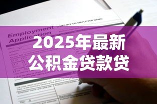 2025年最新公积金贷款贷多少年：公积金贷款最长可申请多少年