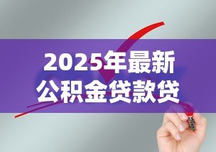 2025年最新公积金贷款贷多少年：公积金贷款最长可申请多少年