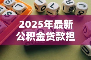 2025年最新公积金贷款担保人条件：担保公积金贷款需要什么资格
