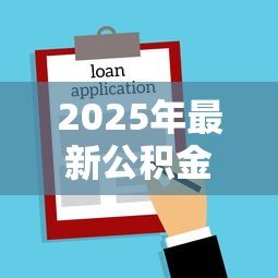 2025年最新公积金贷款的房子可以抵押贷款吗：已还清公积金的房子能再抵押吗