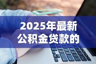 2025年最新公积金贷款的房子可以抵押贷款吗：已还清公积金的房子能再抵押吗