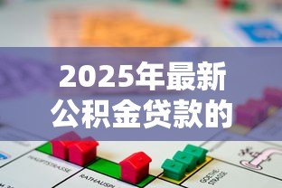 2025年最新公积金贷款的房子可以过户吗：未还清公积金贷款如何过户