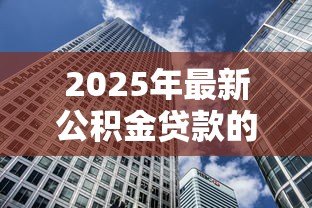 2025年最新公积金贷款的房子怎么卖：公积金房贷未还清如何出售房产