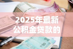 2025年最新公积金贷款的利率多少：2025年公积金贷款利率下调后是多少