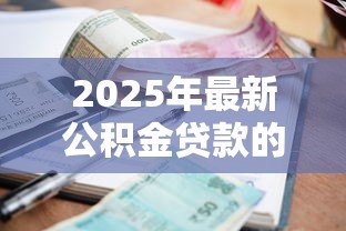 2025年最新公积金贷款的利率是多少:当前公积金贷款利率如何调整 2025年最新公积金贷款的利率是多少:当前公积金贷款利率如何调整