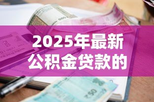 2025年最新公积金贷款的利息：公积金贷款比商贷能省多少利息
