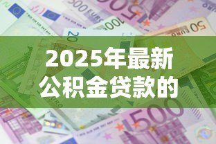 2025年最新公积金贷款的利息：公积金贷款比商贷能省多少利息