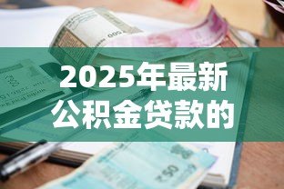 2025年最新公积金贷款的利息是多少：公积金贷款最新利率是多少