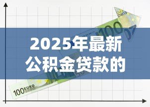 2025年最新公积金贷款的平台：哪些渠道可办理公积金贷款