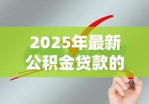 2025年最新公积金贷款的条件：申请公积金贷款需要满足哪些要求