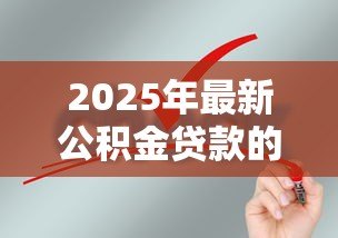 2025年最新公积金贷款的要求：申请公积金贷款需要满足哪些条件