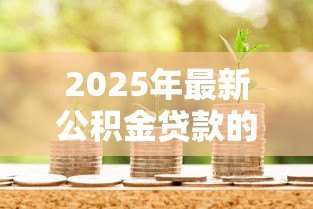 2025年最新公积金贷款的银行：哪些银行可办公积金贷款