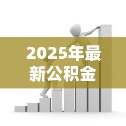 2025年最新公积金贷款的银行：哪些银行可办公积金贷款