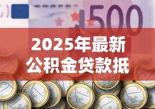 2025年最新公积金贷款抵押登记：公积金抵押登记办理流程及注意事项