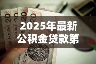 2025年最新公积金贷款第二套：二套房能否使用公积金贷款