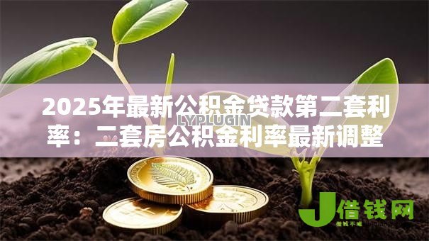 2025年最新公积金贷款第二套利率:二套房公积金利率最新调整是多少 2025年最新公积金贷款第二套利率:二套房公积金利率最新调整是多少