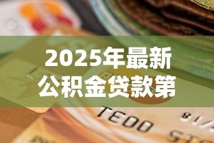 2025年最新公积金贷款第一个月怎么还款：首次公积金贷款月供如何操作