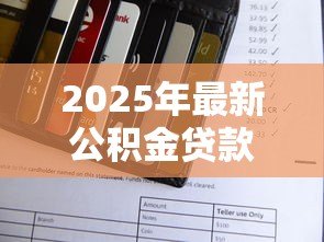 2025年最新公积金贷款第一个月怎么还款：首次公积金贷款月供如何操作