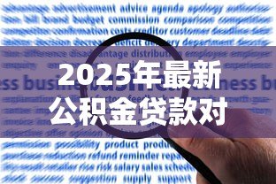 2025年最新公积金贷款对征信要求:征信不良能否成功申请公积金贷款 2025年最新公积金贷款对征信要求:征信不良能否成功申请公积金贷款