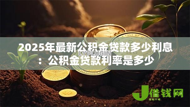2025年最新公积金贷款多少利息：公积金贷款利率是多少