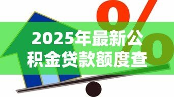2025年最新公积金贷款额度查询：公积金最高能贷多少怎么算