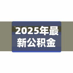 2025年最新公积金贷款额度和账户余额有关吗:公积金贷款额度取决于账户余额吗 2025年最新公积金贷款额度和账户余额有关吗:公积金贷款额度取决于账户余额吗