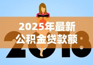 2025年最新公积金贷款额度上海：上海公积金最高可贷多少金额