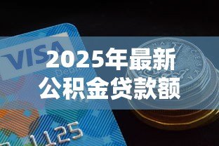 2025年最新公积金贷款额度上海：上海公积金最高可贷多少金额