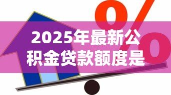 2025年最新公积金贷款额度是怎么计算的：公积金贷款额度如何确定