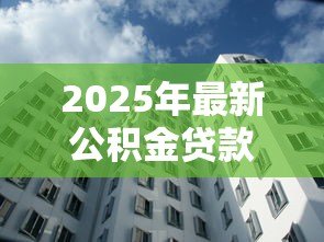 2025年最新公积金贷款额度是怎么计算的：公积金贷款额度如何确定