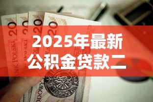 2025年最新公积金贷款二套房：二套房如何申请公积金贷款