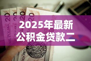 2025年最新公积金贷款二套房认定:公积金二套房如何认定标准 2025年最新公积金贷款二套房认定:公积金二套房如何认定标准