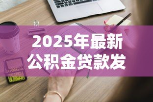2025年最新公积金贷款发放：申请公积金放款需要多久