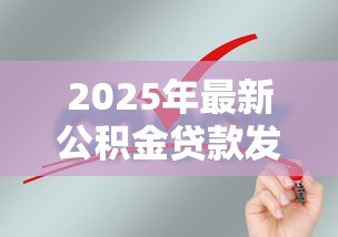 2025年最新公积金贷款发放：申请公积金放款需要多久