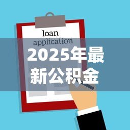 2025年最新公积金贷款发放时间：申请公积金贷款多久能到账