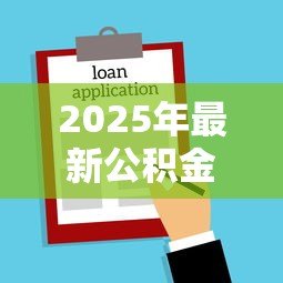 2025年最新公积金贷款房子怎么卖:公积金贷款房出售流程是什么 2025年最新公积金贷款房子怎么卖:公积金贷款房出售流程是什么