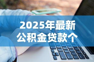 2025年最新公积金贷款个人额度:如何计算个人公积金贷款上限 2025年最新公积金贷款个人额度:如何计算个人公积金贷款上限