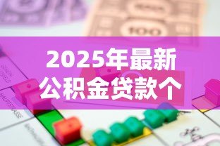 2025年最新公积金贷款个人能贷多少：个人公积金最高可贷额度是多少