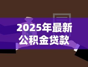 2025年最新公积金贷款官网：如何查询公积金贷款官方网站